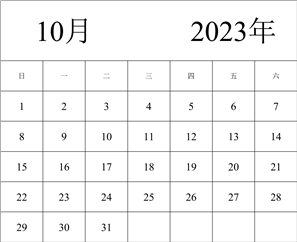 2023年日历